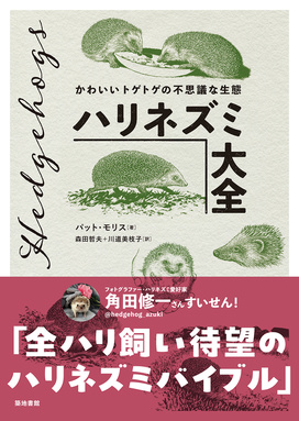 ハリネズミ大全 表紙
