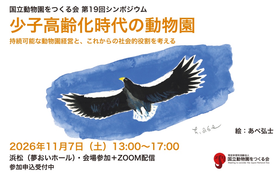 第19回シンポジウム 少子高齢化時代の動物園